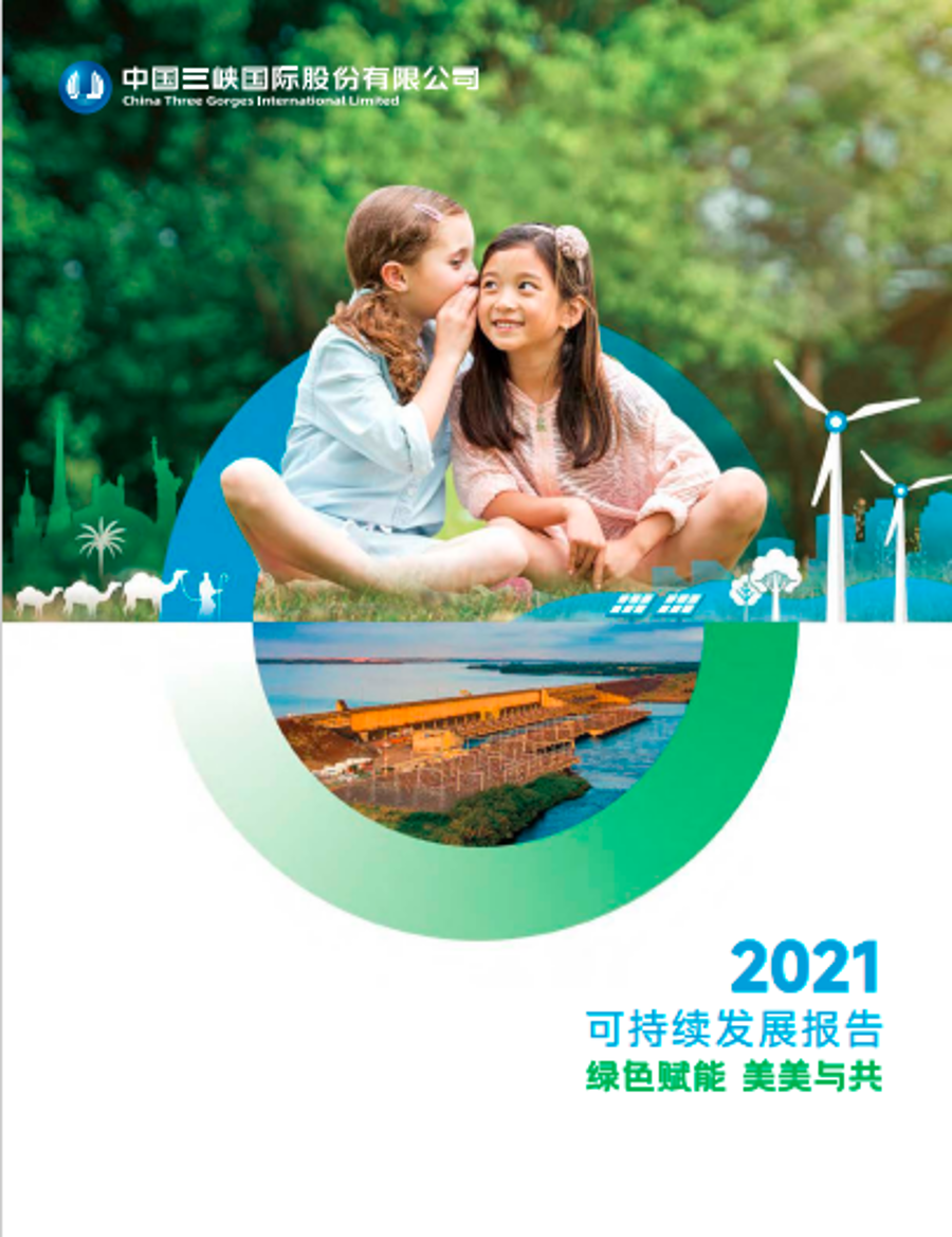 三峽國際2021可持續(xù)發(fā)展報(bào)告
